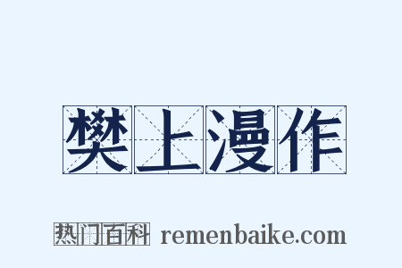 樊上漫作是什么意思的图片